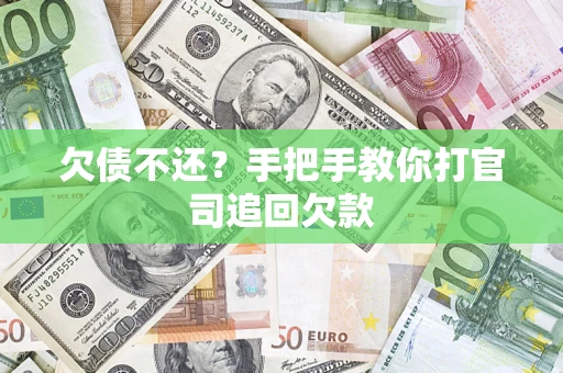 北京欠债不还？手把手教你打官司追回欠款
