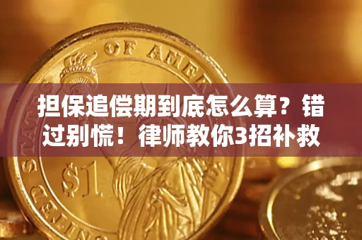 北京担保追偿期到底怎么算？错过别慌！律师教你3招补救