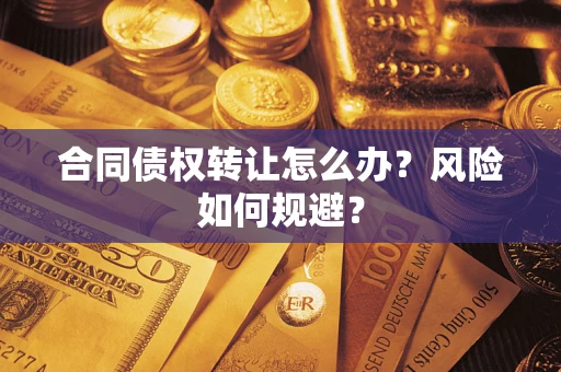 北京合同债权转让怎么办？风险如何规避？