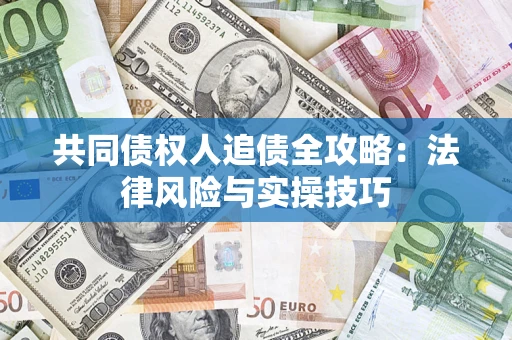 北京共同债权人追债全攻略：法律风险与实操技巧