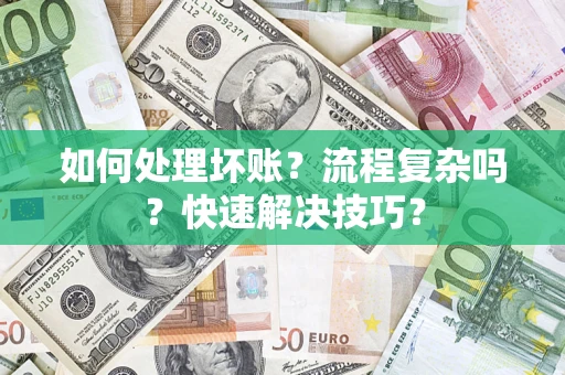 北京如何处理坏账？流程复杂吗？快速解决技巧？