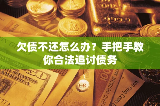 北京欠债不还怎么办？手把手教你合法追讨债务