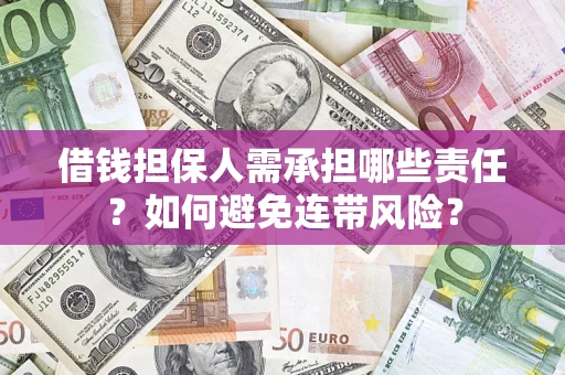 北京借钱担保人需承担哪些责任？如何避免连带风险？