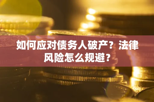 北京如何应对债务人破产？法律风险怎么规避？