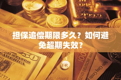 北京担保追偿期限多久?如何避免超期失效? 北京担保追偿期限多久?如何避免超期失效?