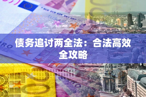 北京债务追讨两全法：合法高效全攻略