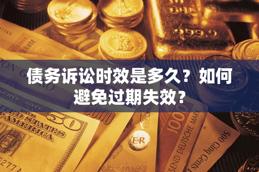 北京债务诉讼时效是多久？如何避免过期失效？