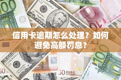 北京信用卡逾期怎么处理？如何避免高额罚息？
