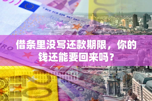 北京借条里没写还款期限，你的钱还能要回来吗？