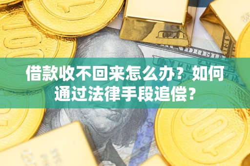 北京借款收不回来怎么办？如何通过法律手段追偿？