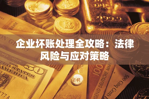 北京企业坏账处理全攻略：法律风险与应对策略