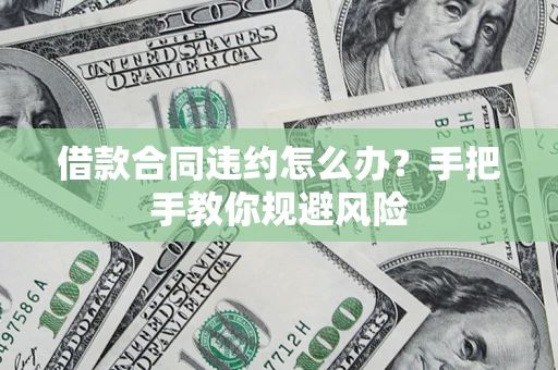 北京借款合同违约怎么办？手把手教你规避风险