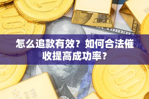 北京怎么追款有效？如何合法催收提高成功率？