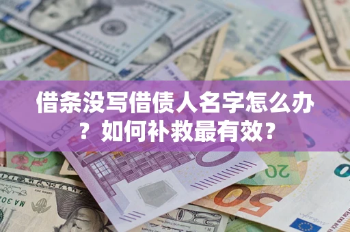 北京借条没写借债人名字怎么办？如何补救最有效？