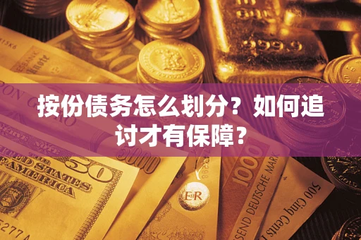 北京按份债务怎么划分？如何追讨才有保障？