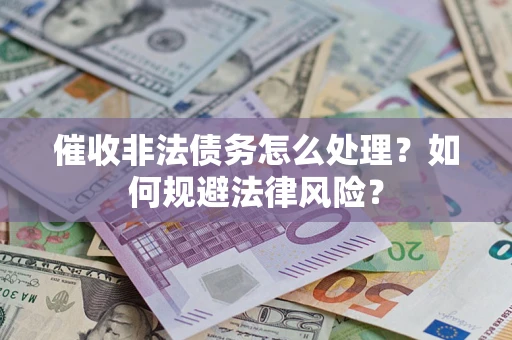 北京催收非法债务怎么处理？如何规避法律风险？