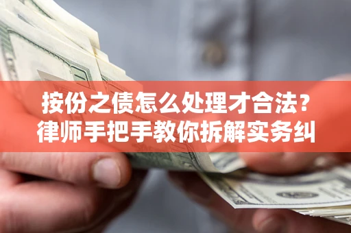北京按份之债怎么处理才合法？律师手把手教你拆解实务纠纷