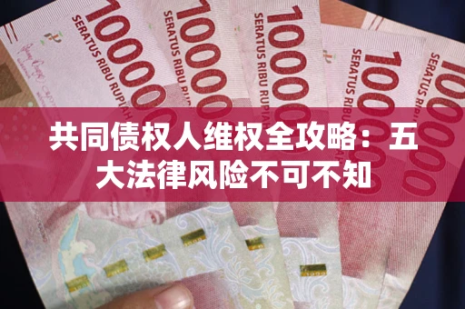 北京共同债权人维权全攻略：五大法律风险不可不知