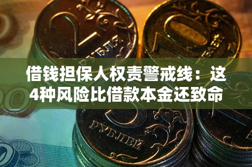 北京借钱担保人权责警戒线：这4种风险比借款本金还致命