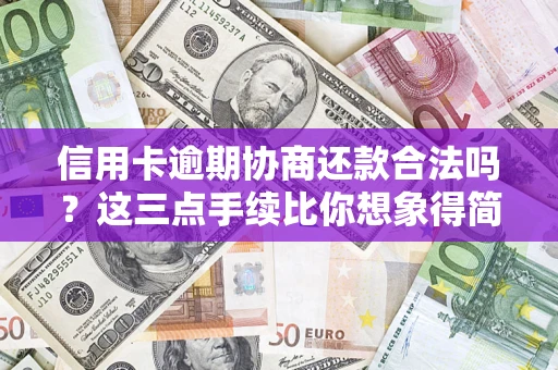 北京信用卡逾期协商还款合法吗？这三点手续比你想象得简单