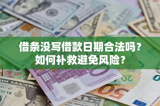北京借条没写借款日期合法吗？如何补救避免风险？