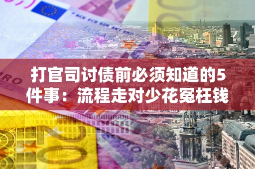 北京打官司讨债前必须知道的5件事：流程走对少花冤枉钱