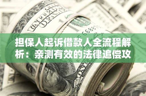 北京担保人起诉借款人全流程解析：亲测有效的法律追偿攻略
