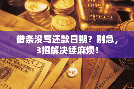 北京借条没写还款日期？别急，3招解决续麻烦！