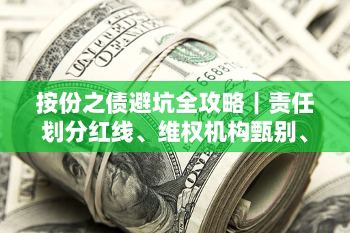 北京按份之债避坑全攻略｜责任划分红线、维权机构甄别、纠纷处理全流程拆解