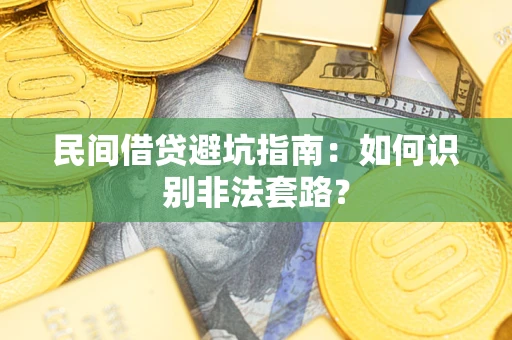 北京民间借贷避坑指南：如何识别非法套路？