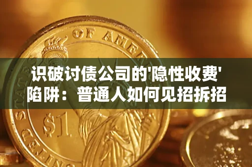 北京识破讨债公司的'隐性收费'陷阱：普通人如何见招拆招？