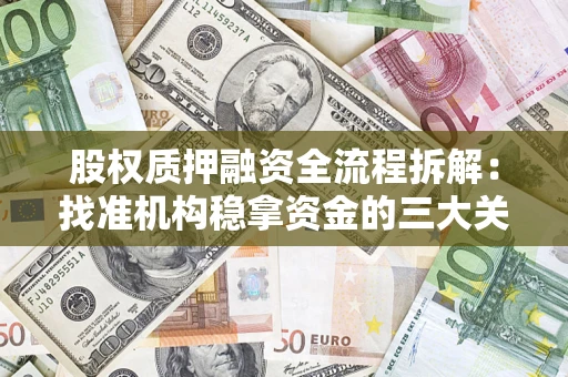 北京股权质押融资全流程拆解：找准机构稳拿资金的三大关键