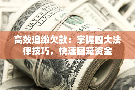 北京高效追缴欠款：掌握四大法律技巧，快速回笼资金