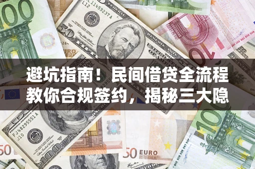 北京避坑指南！民间借贷全流程教你合规签约，揭秘三大隐形陷阱