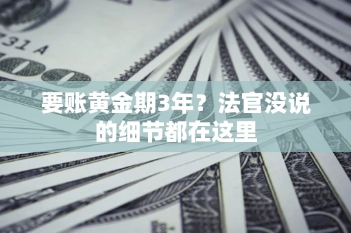北京要账黄金期3年？法官没说的细节都在这里