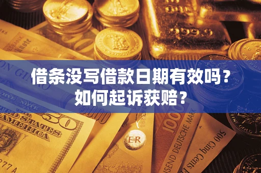 北京借条没写借款日期有效吗？如何起诉获赔？