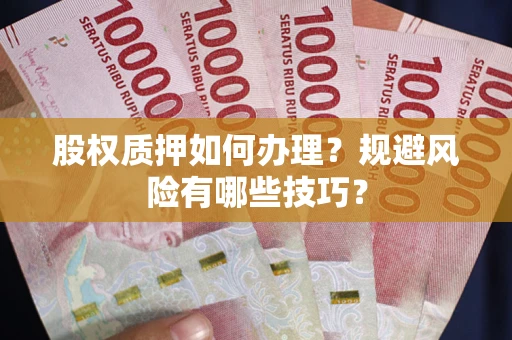 北京股权质押如何办理？规避风险有哪些技巧？