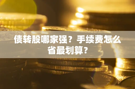 北京债转股哪家强？手续费怎么省最划算？