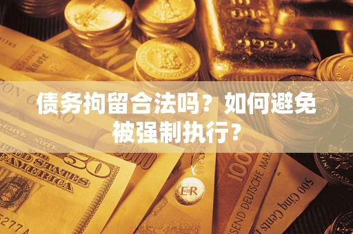 北京债务拘留合法吗？如何避免被强制执行？