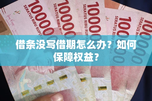 北京借条没写借期怎么办？如何保障权益？