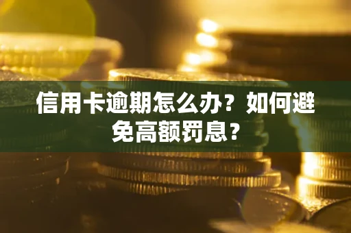 北京信用卡逾期怎么办？如何避免高额罚息？