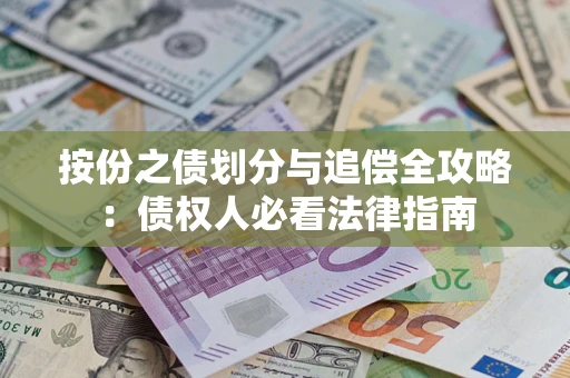 北京按份之债划分与追偿全攻略：债权人必看法律指南
