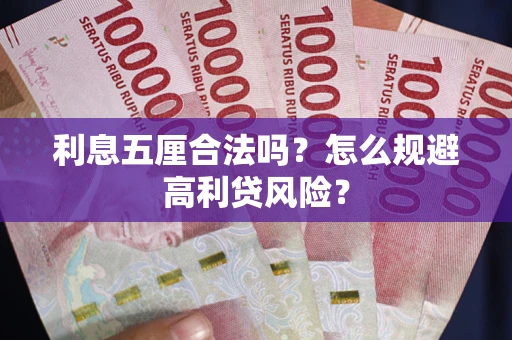 北京利息五厘合法吗？怎么规避高利贷风险？