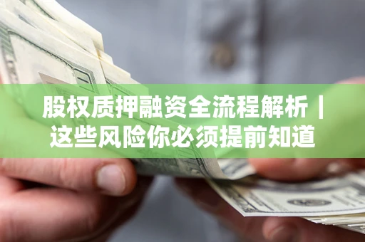 北京股权质押融资全流程解析｜这些风险你必须提前知道