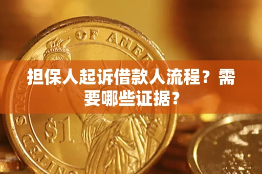 北京担保人起诉借款人流程?需要哪些证据? 北京担保人起诉借款人流程?需要哪些证据?
