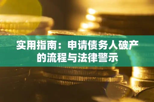 北京实用指南：申请债务人破产的流程与法律警示