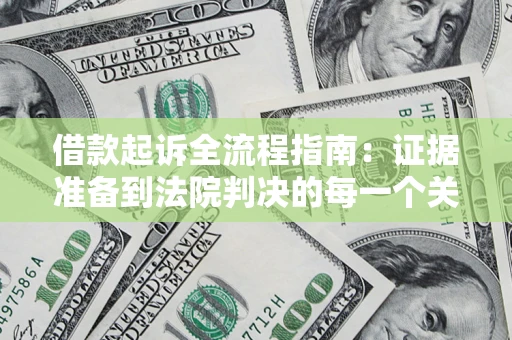 北京借款起诉全流程指南：证据准备到法院判决的每一个关键步骤