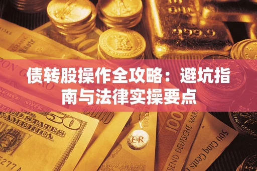 北京债转股操作全攻略：避坑指南与法律实操要点