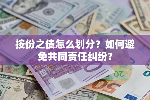 北京按份之债怎么划分？如何避免共同责任纠纷？