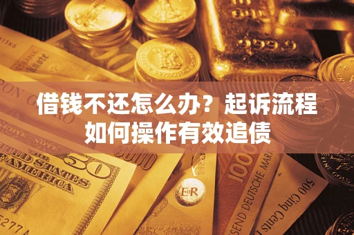 北京借钱不还怎么办？起诉流程如何操作有效追债